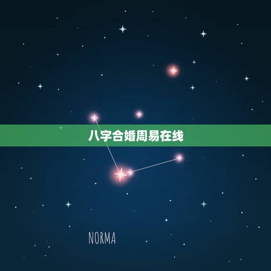 八字合婚周易在线,周易命理师傅:八字合婚都遵循哪些合婚原则 八字合婚周易在线,周易命理师傅:八字合婚都遵循哪些合婚原则