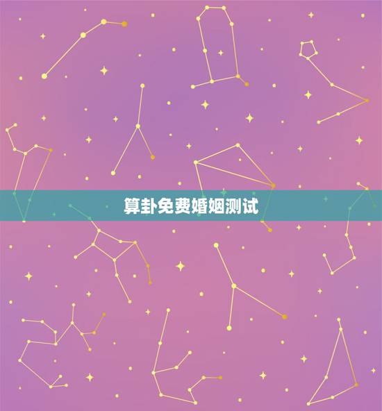 算卦免费婚姻测试，周易算命生辰八字合婚，免费测八字合婚的，免费八字合婚