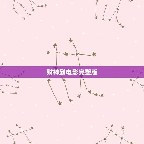 财神到电影完整版,财神到DVD财神到电影财神到在线观看◇财神到DVD高 财神到电影完整版,财神到DVD财神到电影财神到在线观看◇财神到DVD高