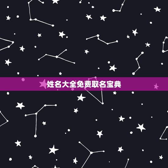 姓名大全免费取名宝典,人如何取名 姓名大全免费取名宝典,人如何取名
