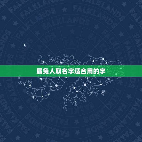 属兔人取名字适合用的字，属兔的应该取什么名字？