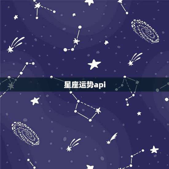 星座运势api,星座运势查询每日更新 星座运势api,星座运势查询每日更新