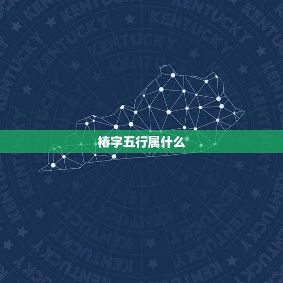 椿字五行属什么，祝椿鳕名字五行属性值