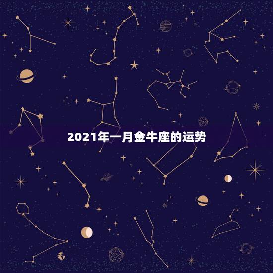 2021年一月金牛座的运势，金牛座以后会发生什么？