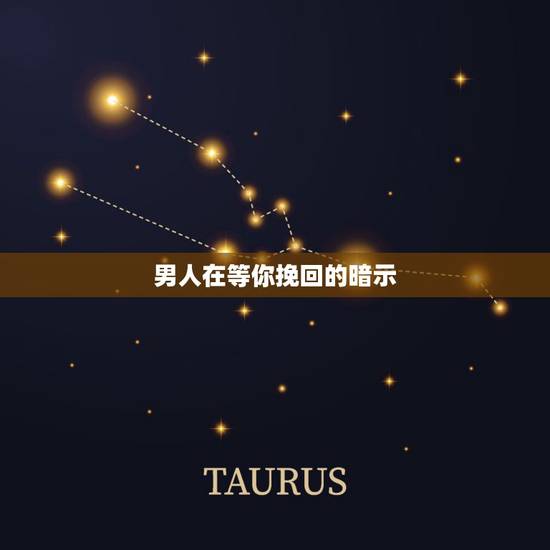 男人在等你挽回的暗示，我男朋友跟我说了三次分手前面我挽留回来了，这次他
