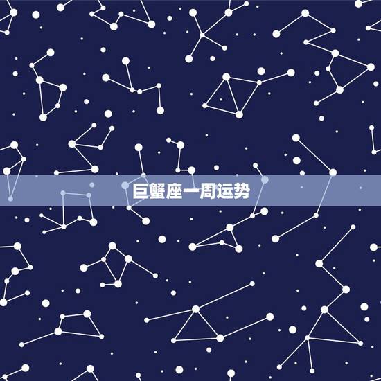 巨蟹座一周运势,一周星座巨蟹座运势(9.25-10.1)怎么样? 巨蟹座一周运势,一周星座巨蟹座运势(9.25-10.1)怎么样?