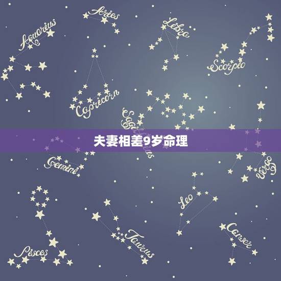 夫妻相差9岁命理,求问夫妻间命理是否相合 夫妻相差9岁命理,求问夫妻间命理是否相合