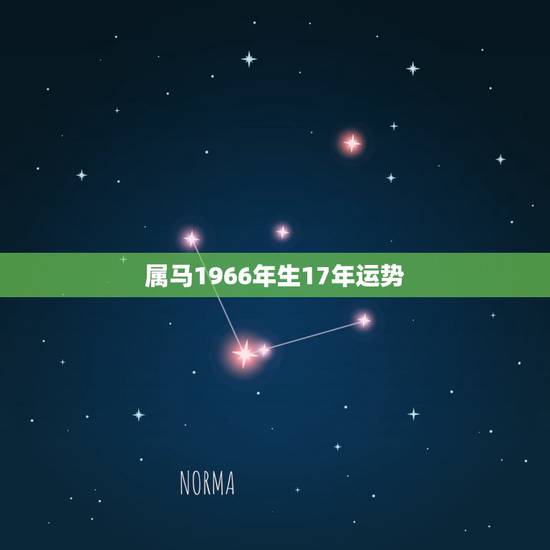 属马1966年生17年运势，1966年属马的人2017年运程