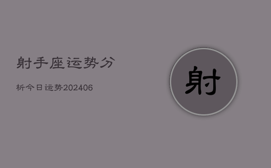射手座运势分析今日运势(20240605) 射手座运势分析今日运势(20240605)