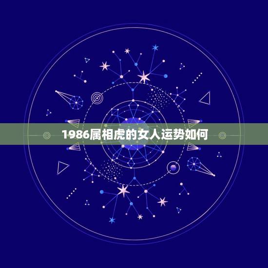 1986属相虎的女人运势如何，1986属虎女人2022年的运气