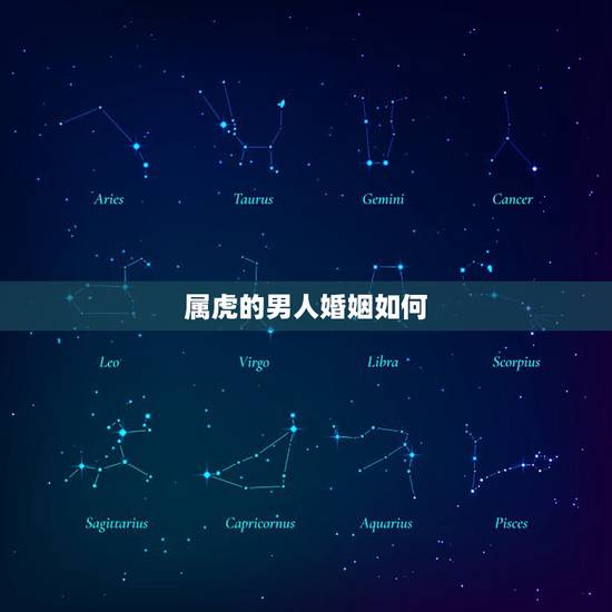 属虎的男人婚姻如何,属虎一生的贵人和克星 属虎的男人婚姻如何,属虎一生的贵人和克星