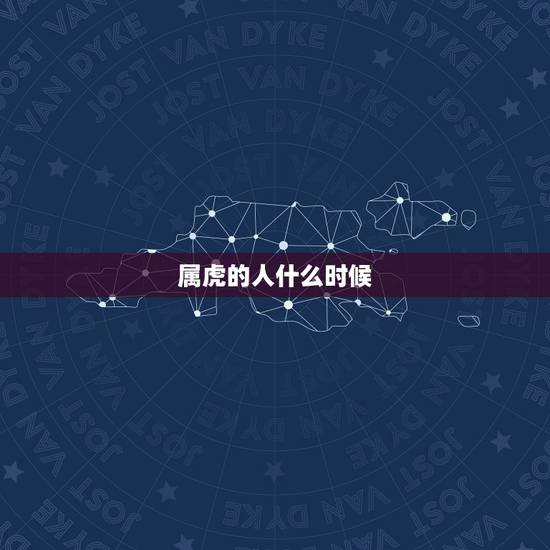 属虎的人什么时候，1986年属虎人什么时候交运