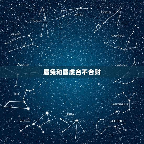 属兔和属虎合不合财，属虎和属兔共事怎么样