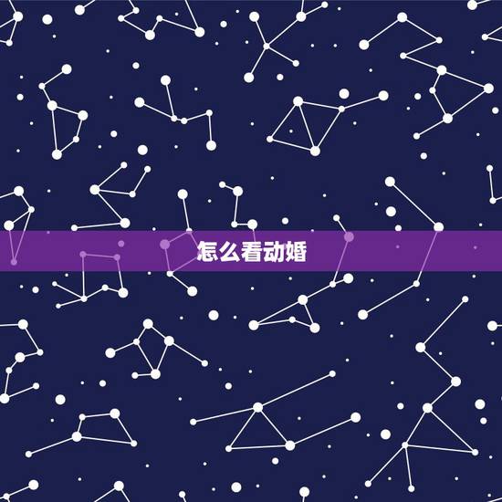 怎么看动婚，算命，怎么样看出自己什么时候动婚？