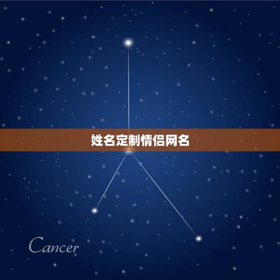 姓名定制情侣网名,输入名字定制情侣网名 姓名定制情侣网名,输入名字定制情侣网名