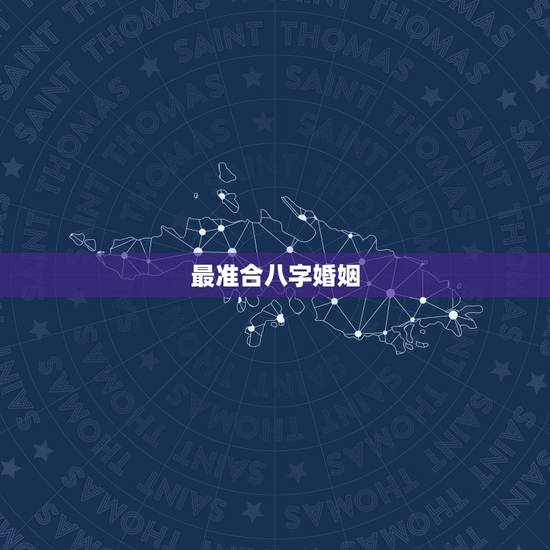 最准合八字婚姻,合八字(婚姻),来个水平高的 算的准的大师~~~ 最准合八字婚姻,合八字(婚姻),来个水平高的 算的准的大师~~~