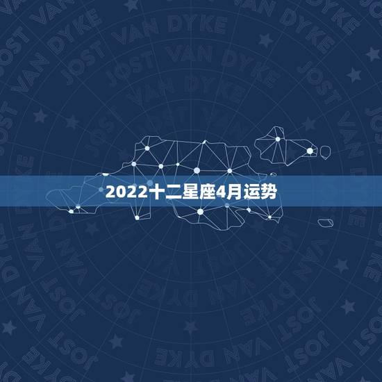 2022十二星座4月运势,十二星座2021年运势排行榜 每个星座什么运 2022十二星座4月运势,十二星座2021年运势排行榜 每个星座什么运