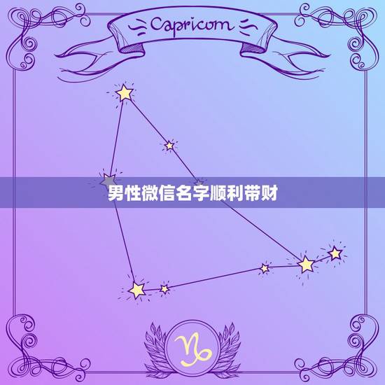 男性微信名字顺利带财，什么微信名字带来财运什么微信名带财