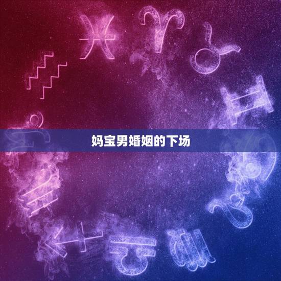 妈宝男婚姻的下场，妈宝男跟家暴男，这两种男人在婚姻中哪个危害更大？