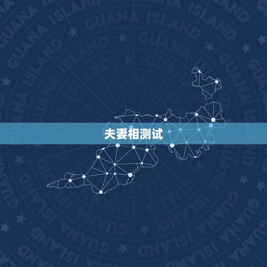 夫妻相测试,夫妻相测试哪里有 夫妻相测试,夫妻相测试哪里有