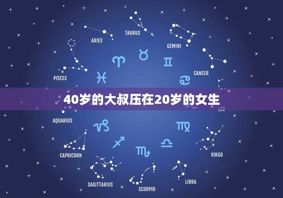 40岁的大叔压在20岁的女生,40岁的大叔真心爱上一个20岁小女孩? 40岁的大叔压在20岁的女生,40岁的大叔真心爱上一个20岁小女孩?
