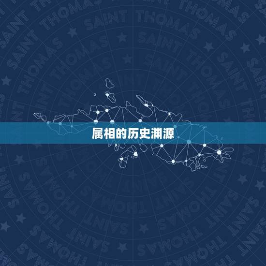 属相的历史渊源 属相的历史渊源