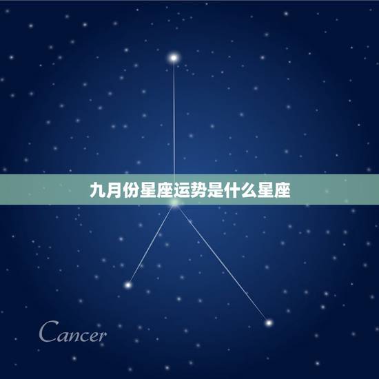 九月份星座运势是什么星座，什么星座的人在9月财运最好？