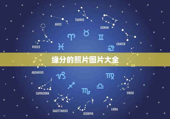 缘分的照片图片大全，谁能帮我做一个带缘字的QQ头像啊