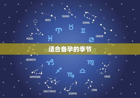 适合备孕的季节,什么排卵?什么试纸在备孕的时候用比较好?备孕应该有什么 适合备孕的季节,什么排卵?什么试纸在备孕的时候用比较好?备孕应该有什么