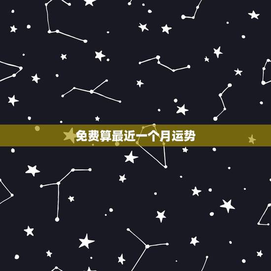 免费算最近一个月运势，抽签算命是每一天的运气，还是一个月的？