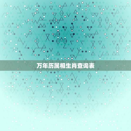万年历属相生肖查询表，万年历查属相