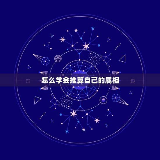 怎么学会推算自己的属相，知道出生年月，怎么快速算出生肖