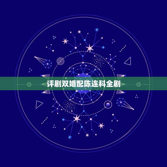评剧双婚配陈连科全剧,左三珍右三针前三针后三针,是什么戏曲上的词? 评剧双婚配陈连科全剧,左三珍右三针前三针后三针,是什么戏曲上的词?