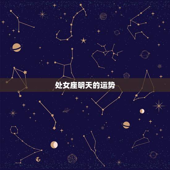 处女座明天的运势，处女座今年运势