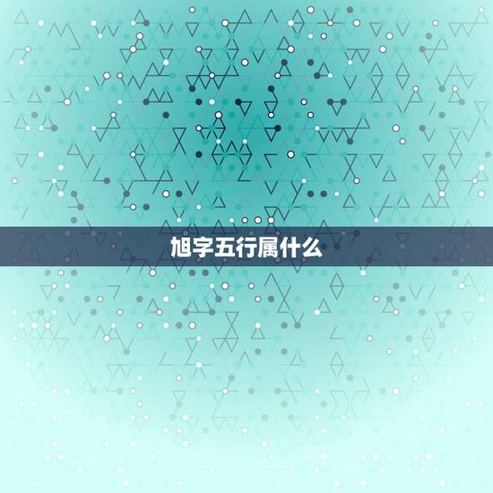 旭字五行属什么,旭的意思和含义是什么? 旭字五行属什么,旭的意思和含义是什么?