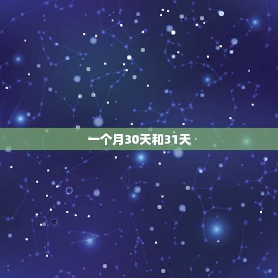 一个月30天和31天，30天和31天怎么算工资