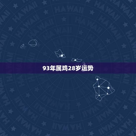 93年属鸡28岁运势，属鸡一生被什么人所害