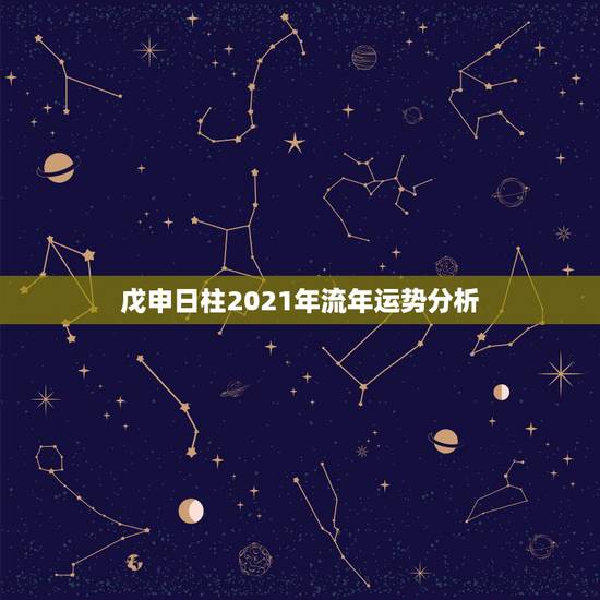 戊申日柱2021年流年运势分析，八字排盘求高人解释。2021年运势？