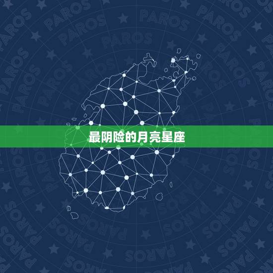 最阴险的月亮星座,麻烦给我看一下星盘! 最阴险的月亮星座,麻烦给我看一下星盘!