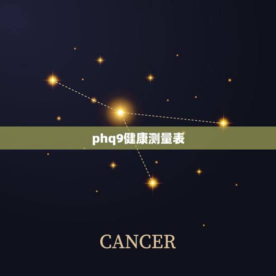 phq9健康测量表，PHQ9抑郁症筛查量表