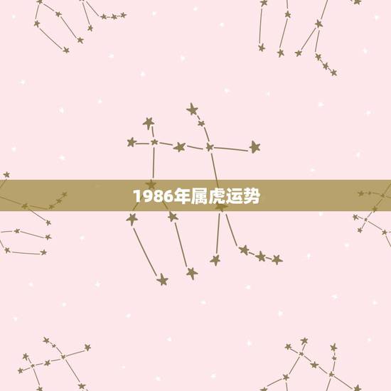 1986年属虎运势，1986属虎女人2022年的运气