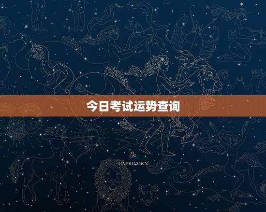 今日考试运势查询,怎样增强考试运气? 今日考试运势查询,怎样增强考试运气?