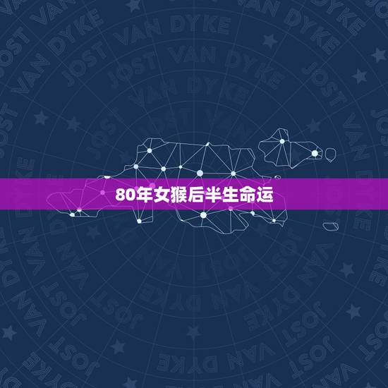 80年女猴后半生命运，80年属猴的，今年的命运怎么样？