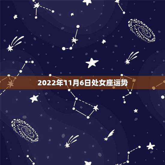 2022年11月6日处女座运势 2022年11月6日处女座运势
