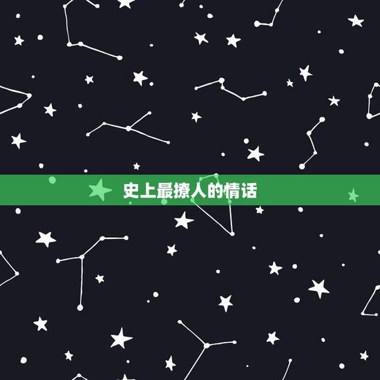 史上最撩人的情话,你听过最撩人的情话是什么? 史上最撩人的情话,你听过最撩人的情话是什么?