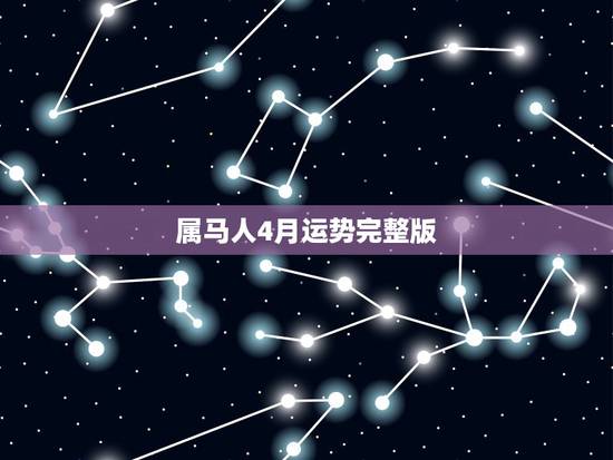 属马人4月运势完整版,属马人2021年运势运程 属马人4月运势完整版,属马人2021年运势运程