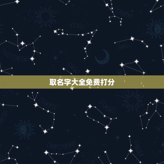 取名字大全免费打分,起名网免费取名打分 取名字大全免费打分,起名网免费取名打分