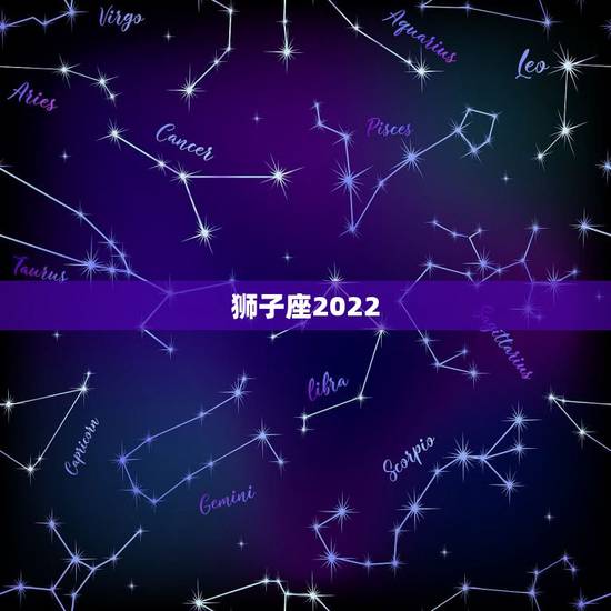 狮子座2022.4运势，2021年狮子座全年运势详解