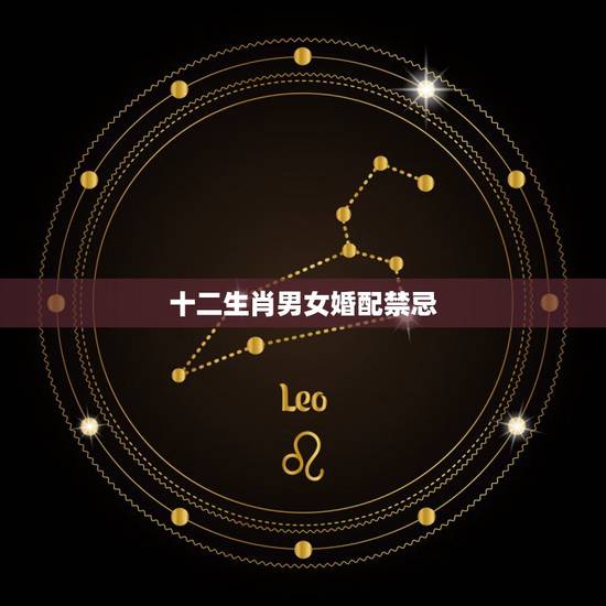 十二生肖男女婚配禁忌,属相婚配 十二生肖男女婚配禁忌,属相婚配