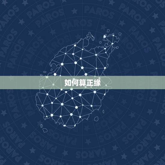 如何算正缘，八字怎么看一个人的婚姻正缘到了